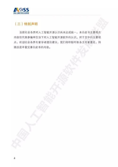 AOSS 中國人工智能開源軟件發展白皮書