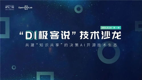 首期 di極客說 技術沙龍成功舉辦,帶你了解決策ai的研究與應用
