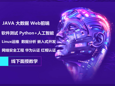 河源全棧應用開發培訓 軟件測試 Java編程 大數據培訓