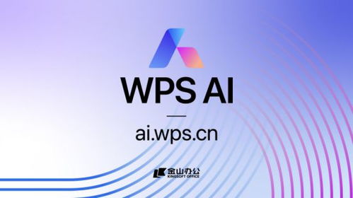 金山辦公發布wps ai,助力辦公軟件迎接人工智能時代