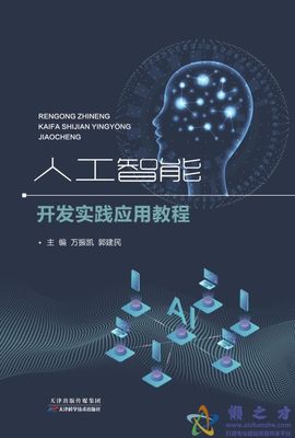 人工智能開發實踐應用教程[PDF][38.04MB]