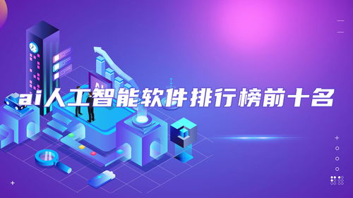 ai人工智能軟件排行榜前十名 ai人工智能軟件免費推薦 資訊 麥塊安卓網