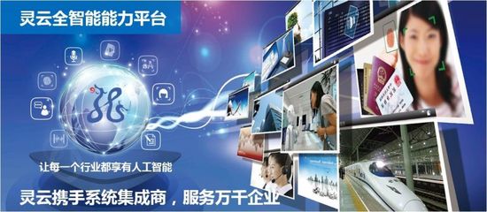 靈云全智能能力平臺:實現多種人工智能技術的融合發展