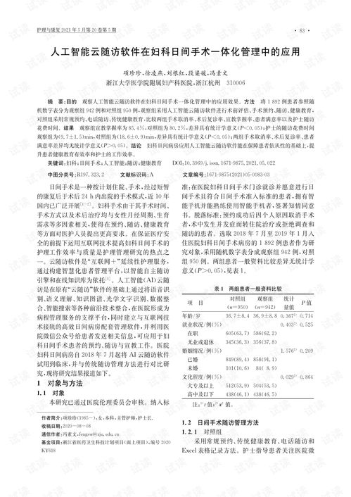 人工智能云隨訪軟件在婦科日間手術(shù)一體化管理中的應(yīng)用.pdf