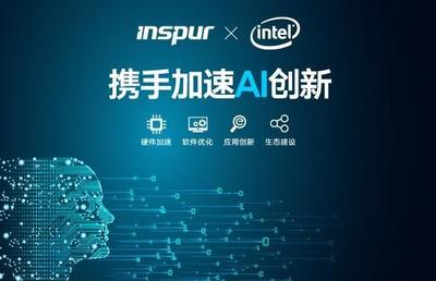 浪潮與Intel攜手加速AI創新進程