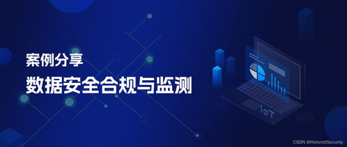 數據安全合規與監測方案