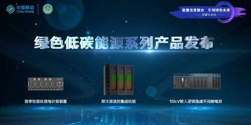引領綠色發展新模式 中國移動發布綠色低碳能源系列產品