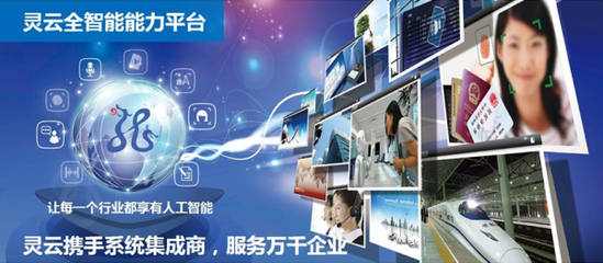 靈云全智能能力平臺:實現多種人工智能技術的融合發展- 南方企業新聞網